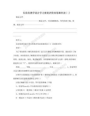 信息化教学设计学习效果评价问卷调查表(二)