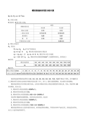 螺纹联接的拧紧力矩计算