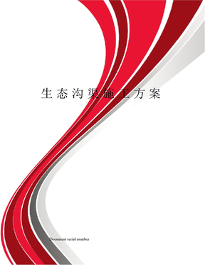 生态沟渠施工方案