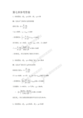 概率统计第七章习题答案