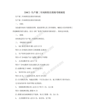 [DOC]-生产部二车间班组长绩效考核制度