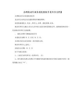 办理机动车业务委托授权书【共享文档】