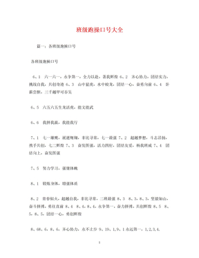 [精编]班级跑操口号大全