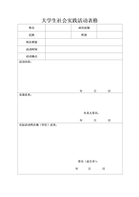 社会实践报告表格范本