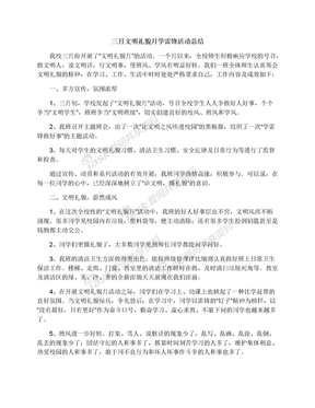 三月文明礼貌月学雷锋活动总结