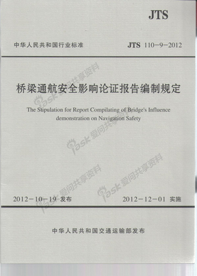 JTS 110-9-2012桥梁通航安全影响论证报告编制规定
