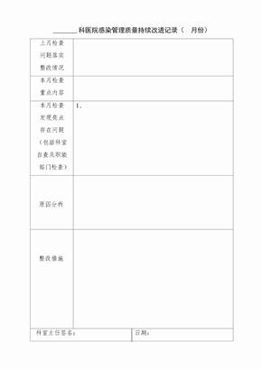 科室医院感染管理质量持续改进记录