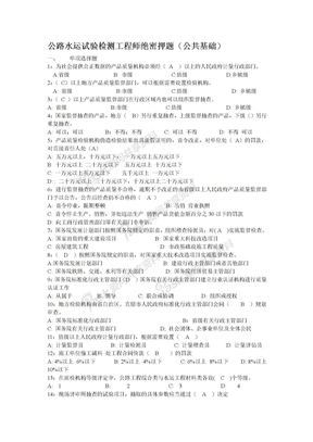 2013公路水运试验检测工程师绝密押题(公共基础)[1]