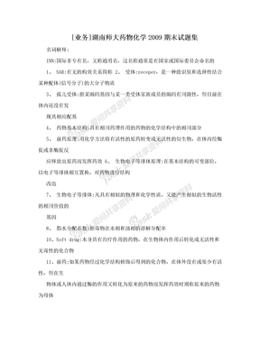 [业务]湖南师大药物化学2009期末试题集