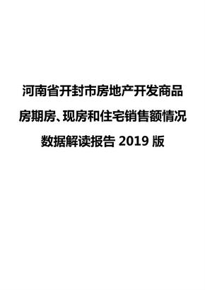 河南省开封市房地产开发商品房期房、现房和住宅销售额情况数据解读报告2019版