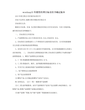 wendang15年销售经理目标责任书确定版本