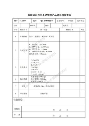 430不锈钢管确认检验报告