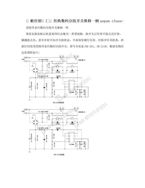 敕侄慰匚抟焕数码分段开关维修一例aspan class=