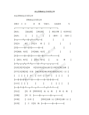 水运货物承运合同登记单