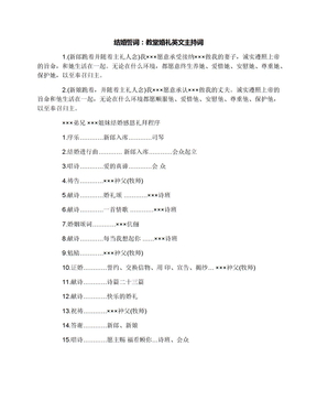 结婚誓词：教堂婚礼英文主持词