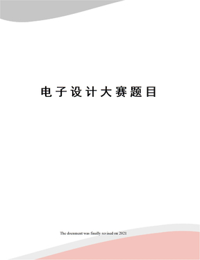 电子设计大赛题目
