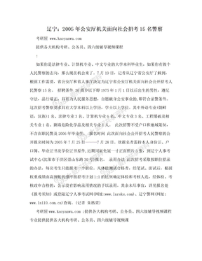 辽宁：2005年公安厅机关面向社会招考15名警察