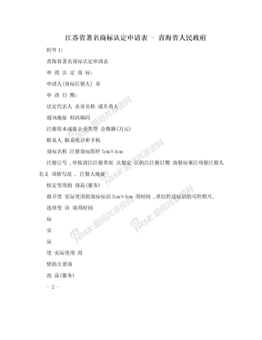 江苏省著名商标认定申请表 - 青海省人民政府