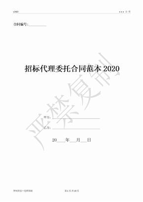招标代理委托合同范本2020-(优质文档)