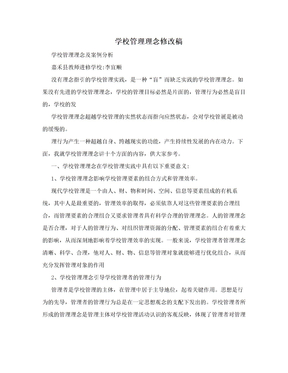 学校管理理念修改稿