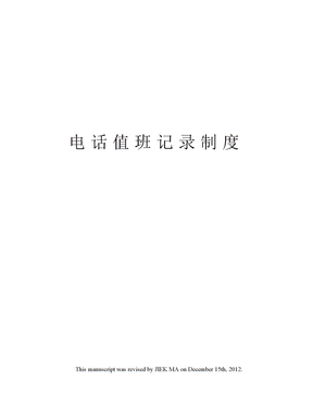 电话值班记录制度