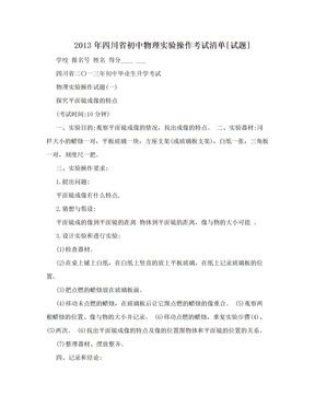2013年四川省初中物理实验操作考试清单[试题]