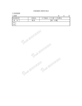 停薪留职申请表