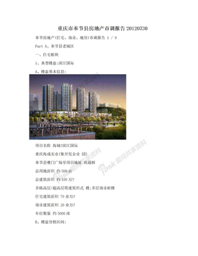 重庆市奉节县房地产市调报告20120730
