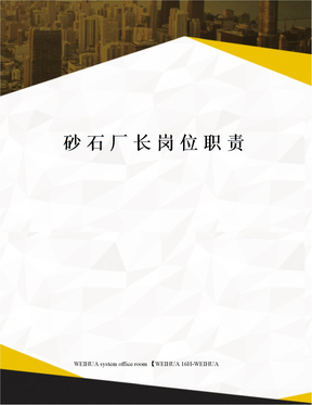 砂石厂长岗位职责修订稿