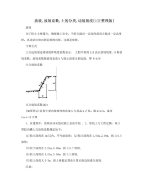 放坡,放坡系数,土的分类,边坡坡度[1][整理版]