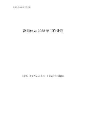 离退休办2022年工作计划