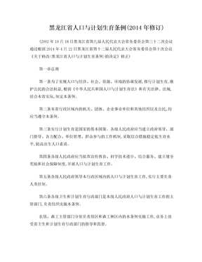 黑龙江省人口与计划生育条例