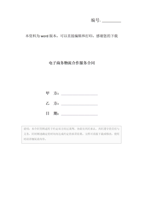 电子商务物流合作服务合同