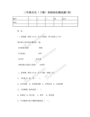 小学人教版音乐测试试卷三年级音乐