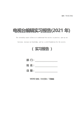 电视台编辑实习报告(2021年)