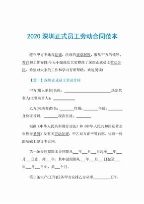 2020深圳正式员工劳动合同范本