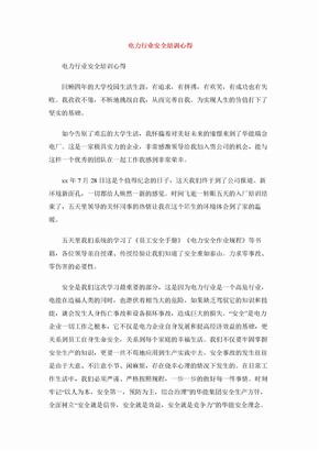 电力行业安全培训心得