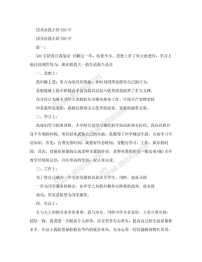 团员自我小结500字