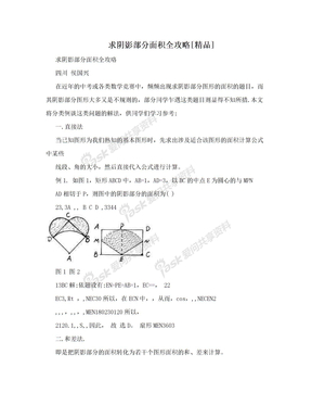 求阴影部分面积全攻略[精品]