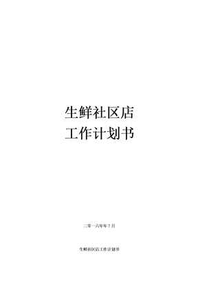 生鲜社区店