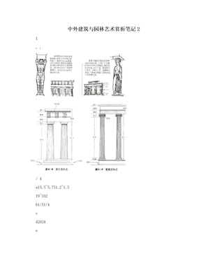 中外建筑与园林艺术赏析笔记2