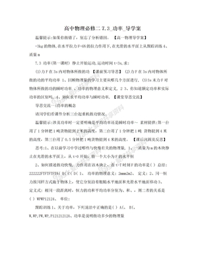 高中物理必修二7.3_功率_导学案