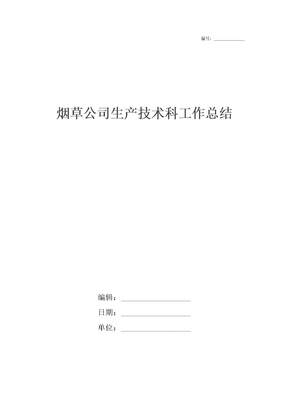 烟草公司生产技术科工作总结