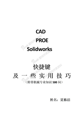 AUTOCAD-PROE-Solidworks快捷键及技巧