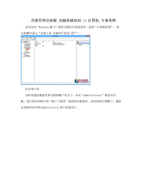 升级管理员权限_电脑基础知识_it计算机_专业资料