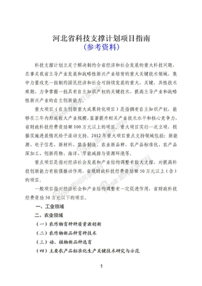河北省科技计划项目申报指南