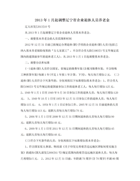 2013年1月起调整辽宁省企业退休人员养老金
