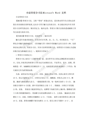 小议骨度分寸法Microsoft Word 文档