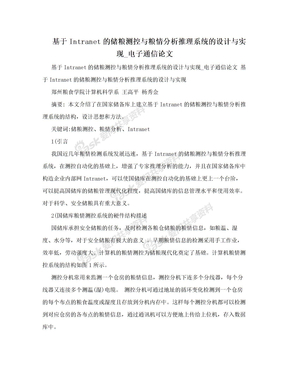 基于Intranet的储粮测控与粮情分析推理系统的设计与实现_电子通信论文