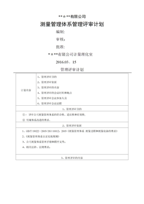 公司测量管理体系管理评审报告